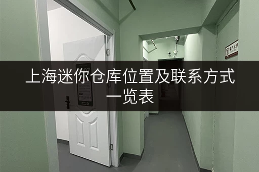 上海迷你仓库位置及联系方式一览表
