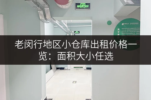 老闵行地区小仓库出租价格一览：面积大小任选，价格优惠！
