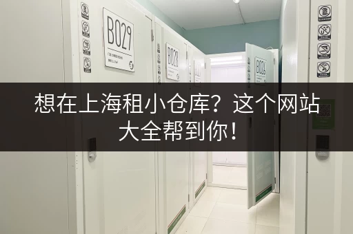 想在上海租小仓库？这个网站大全帮到你！