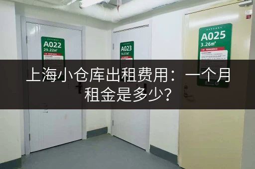 上海小仓库出租费用：一个月租金是多少？