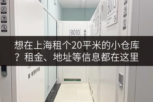 想在上海租个20平米的小仓库？租金、地址等信息都在这里！