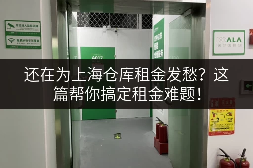 还在为上海仓库租金发愁？这篇帮你搞定租金难题！