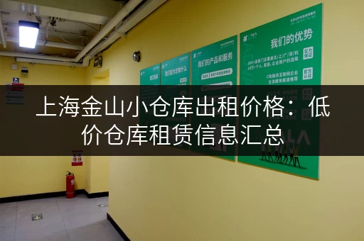 上海金山小仓库出租价格：低价仓库租赁信息汇总