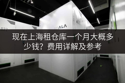 现在上海租仓库一个月大概多少钱？费用详解及参考