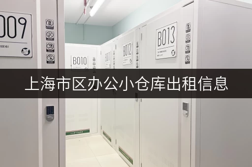 上海市区办公小仓库出租信息，立即咨询