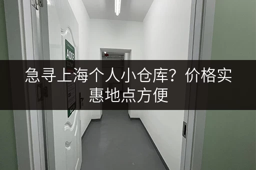 急寻上海个人小仓库？价格实惠地点方便