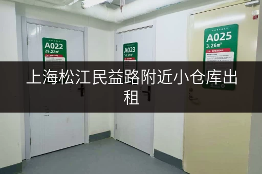 上海松江民益路附近小仓库出租，联系电话及租金详情！