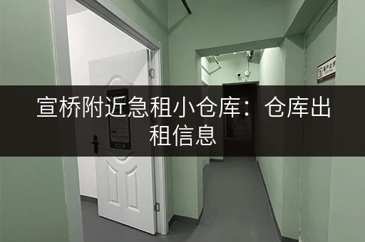 宣桥附近急租小仓库：仓库出租信息，近地铁，交通便利