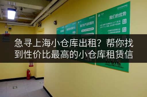 急寻上海小仓库出租？帮你找到性价比最高的小仓库租赁信息
