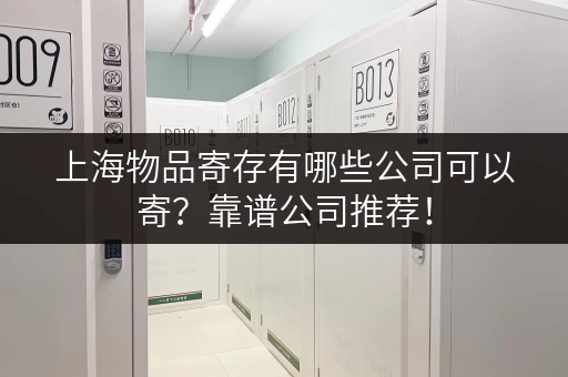 上海物品寄存有哪些公司可以寄？靠谱公司推荐！