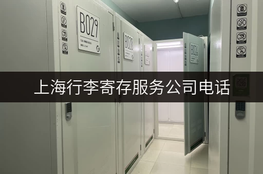 上海行李寄存服务公司电话，方便快捷又安全！