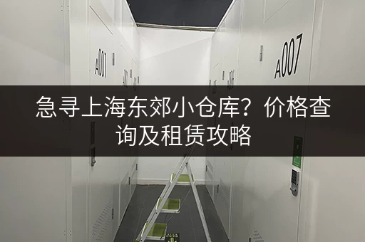 急寻上海东郊小仓库？价格查询及租赁攻略