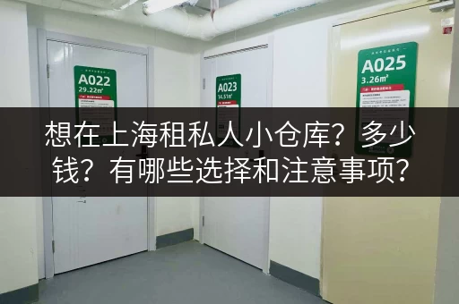 想在上海租私人小仓库？多少钱？有哪些选择和注意事项？