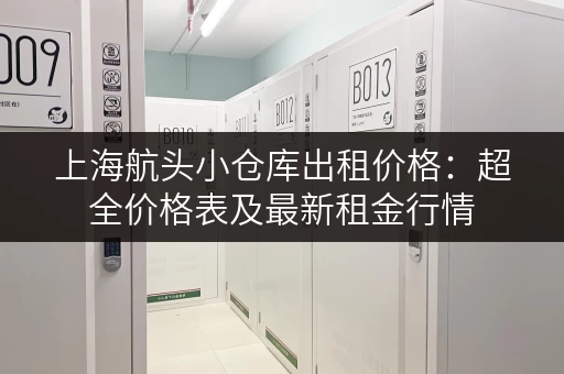 上海航头小仓库出租价格：超全价格表及最新租金行情