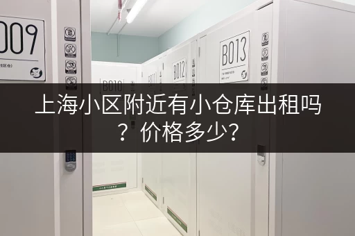 上海小区附近有小仓库出租吗？价格多少？