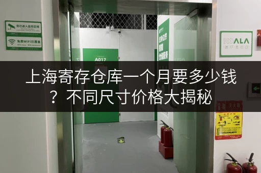 上海寄存仓库一个月要多少钱？不同尺寸价格大揭秘