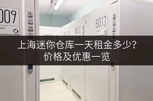 上海迷你仓库一天租金多少？价格及优惠一览