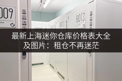 最新上海迷你仓库价格表大全及图片：租仓不再迷茫