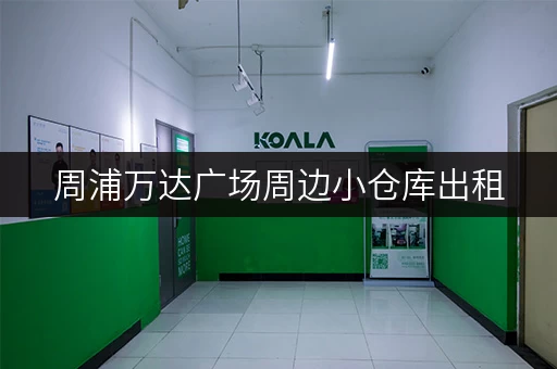 周浦万达广场周边小仓库出租，联系电话及价格信息！
