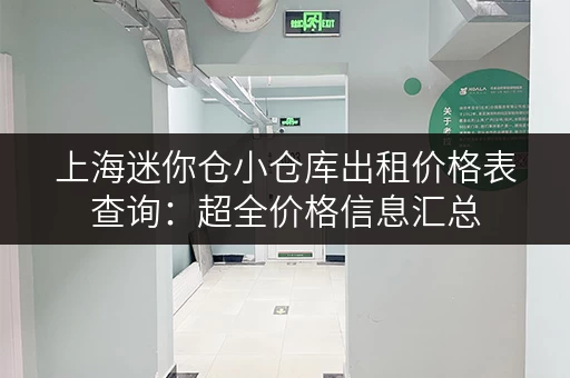 上海迷你仓小仓库出租价格表查询：超全价格信息汇总