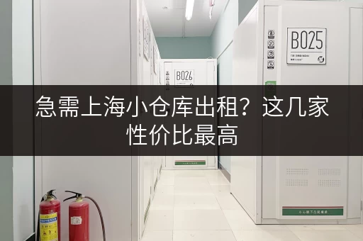 急需上海小仓库出租？这几家性价比最高