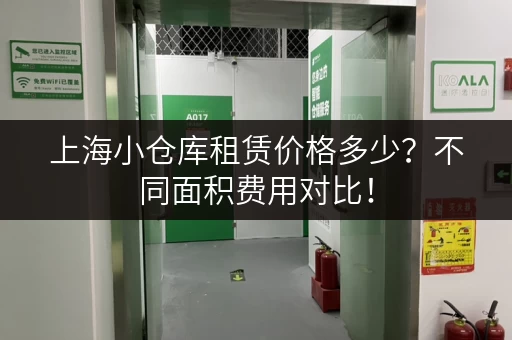 上海小仓库租赁价格多少？不同面积费用对比！