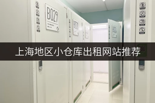 上海地区小仓库出租网站推荐，帮你省时省力