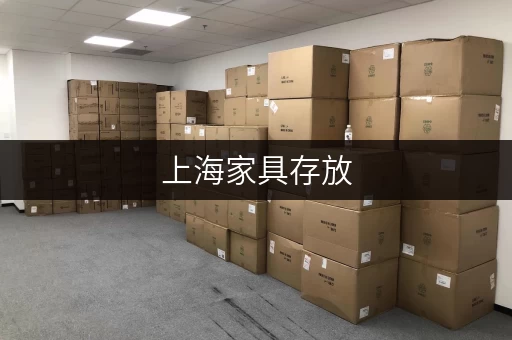上海家具存放，租仓库就选这几个地方