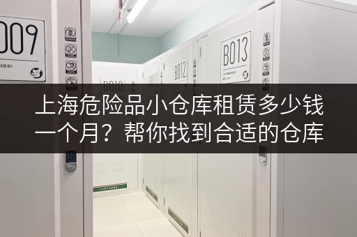 上海危险品小仓库租赁多少钱一个月？帮你找到合适的仓库！