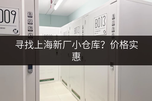 寻找上海新厂小仓库?价格实惠,立即查看 寻找上海新厂小仓库?价格实惠,立即查看