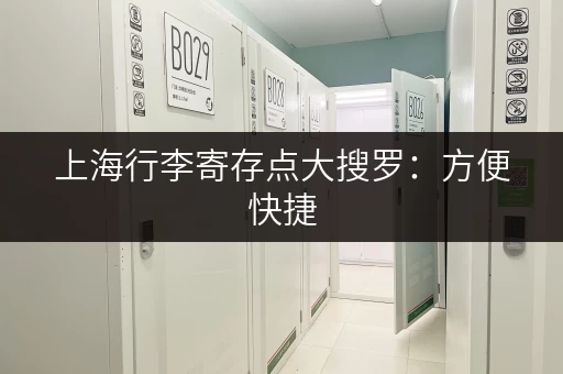 上海行李寄存点大搜罗：方便快捷，价格实惠