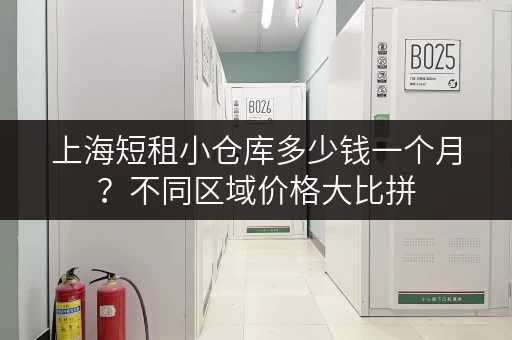上海短租小仓库多少钱一个月？不同区域价格大比拼