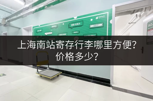 上海南站寄存行李哪里方便？价格多少？