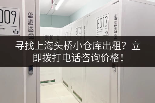 寻找上海头桥小仓库出租？立即拨打电话咨询价格！