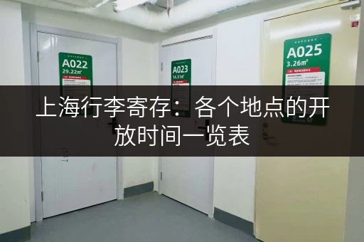 上海行李寄存：各个地点的开放时间一览表