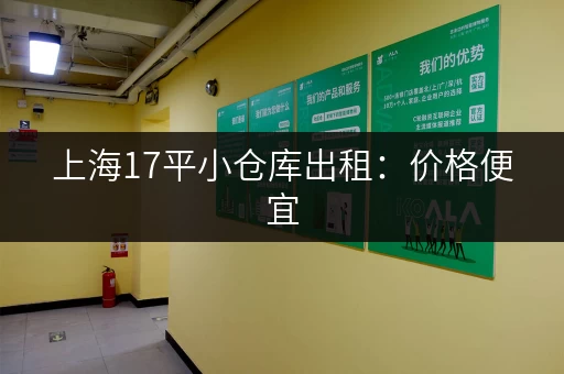 上海17平小仓库出租：价格便宜，位置方便，多种选择