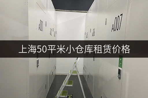 上海50平米小仓库租赁价格，每月租金大概多少？