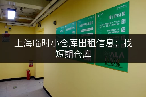 上海临时小仓库出租信息：找短期仓库，价格实惠又方便