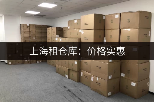 上海租仓库：价格实惠，多种仓库类型任选