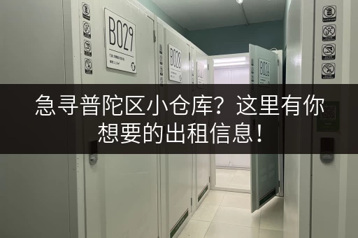 急寻普陀区小仓库？这里有你想要的出租信息！