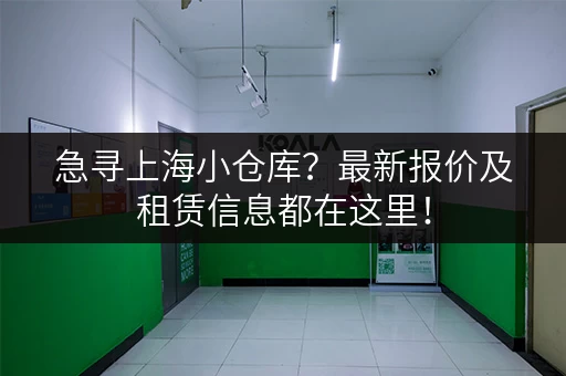 急寻上海小仓库？最新报价及租赁信息都在这里！