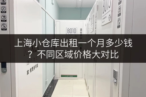 上海小仓库出租一个月多少钱？不同区域价格大对比