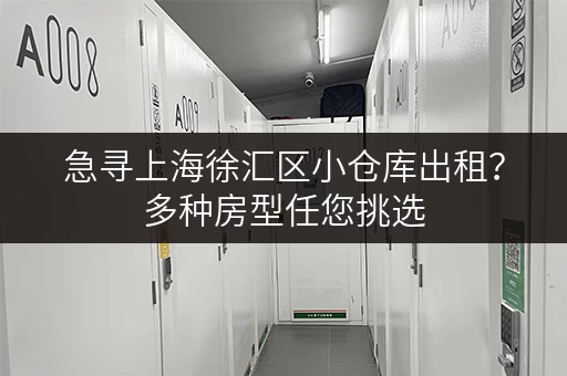 急寻上海徐汇区小仓库出租？多种房型任您挑选