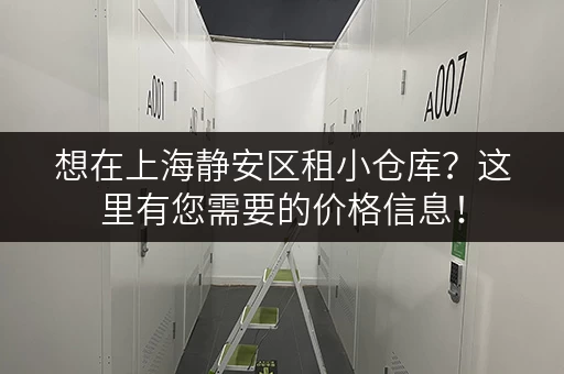 想在上海静安区租小仓库？这里有您需要的价格信息！