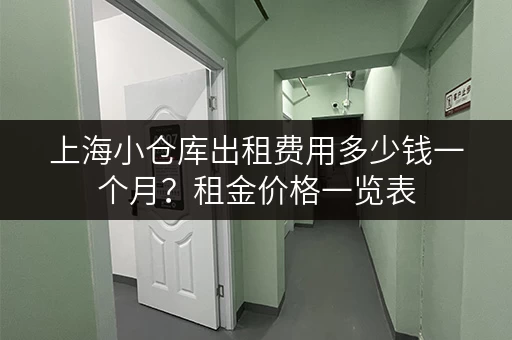 上海小仓库出租费用多少钱一个月？租金价格一览表
