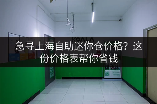 急寻上海自助迷你仓价格？这份价格表帮你省钱