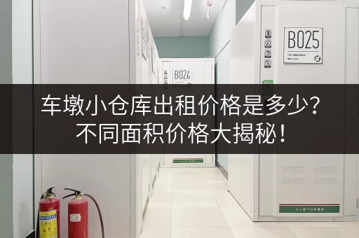 车墩小仓库出租价格是多少?不同面积价格大揭秘! 车墩小仓库出租价格是多少?不同面积价格大揭秘!