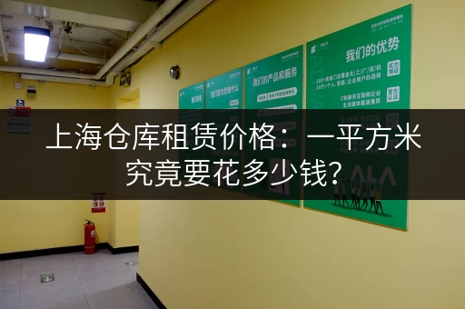 上海仓库租赁价格：一平方米究竟要花多少钱？