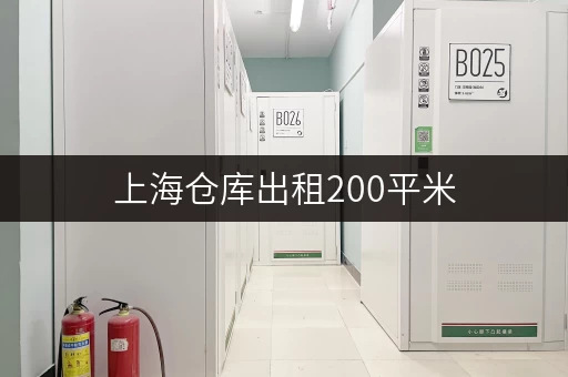 上海仓库出租200平米，价格透明，多种选择！