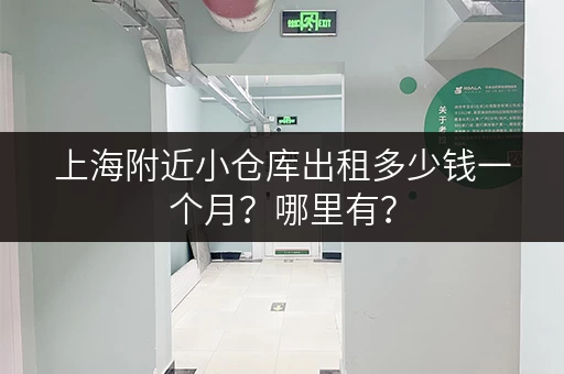 上海附近小仓库出租多少钱一个月?哪里有? 上海附近小仓库出租多少钱一个月?哪里有?